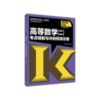 全国各类成人高考（专科起点升本科）高等数学(二)考点精解与冲刺预测试卷(2016