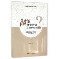 解读物业管理常见疑难法律问题