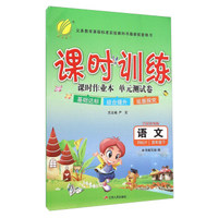 语文(4下RMJY全新升级版)/课时训练课时作业本单元测试卷