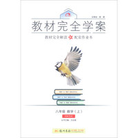 2016秋教材完全学案八年级数学（上）（HK 沪科版）