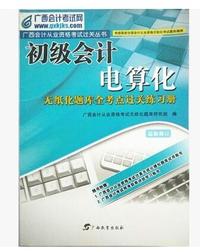 2016年广西会计从业考试教材用书初级电算化无纸化题库练习册
