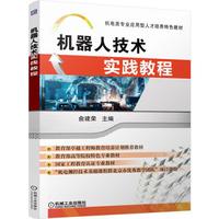 机器人技术实践教程