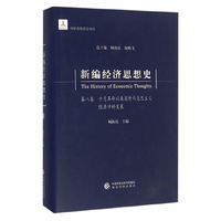 新编经济思想史（第八卷）-- 十月革命以来国外马克思主义经济学的发展