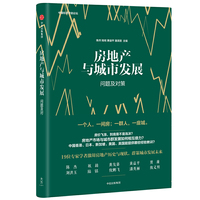 房地产与城市发展-问题及对策