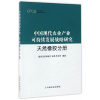 中国现代农业产业可持续发展战略研究:天然橡胶分册