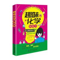 趣味化学体验书
