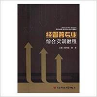 经管跨专业综合实训教程