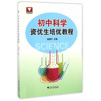 初中科学资优生培优教程