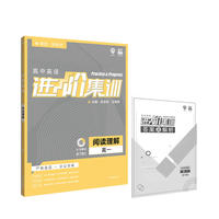 理想树2019新版 高中英语进阶集训 高一阅读理解 高中英语专项