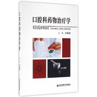 口腔科药物治疗学