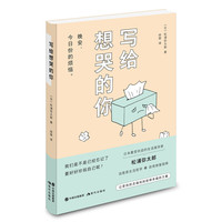 写给想哭的你（《100个基本》作者松浦弥太郎2018年重磅新作！）