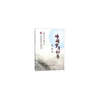 峥嵘岁月60年