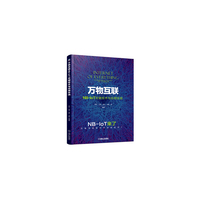 万物互联NB-IoT关键技术与应用实践