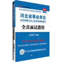 河北事业单位考试用书中公2017河北省事业单位公开招聘工作人员考试辅导教材全真面试教程