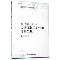 媒介、传播与文化系列之五: 美国文化二元性的电影呈现