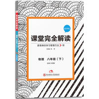 王后雄学案 2018版课堂完全解读 物理 八年级（下） 配沪粤版（修订）