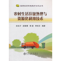农村生活垃圾处理与资源化利用技术