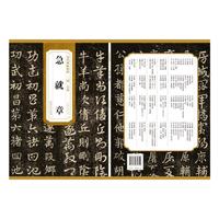 历代碑帖精粹 三国 皇象 急就章