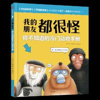 我的朋友都很怪：你不知道的冷门动物手册