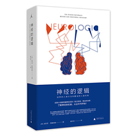 神经的逻辑：谜样的人类行为和解谜的人脑机制