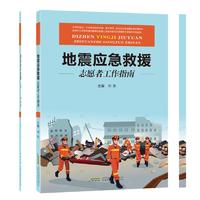 地震应急救援志愿者工作指南