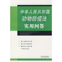 中华人民共和国动物防疫法实用问答