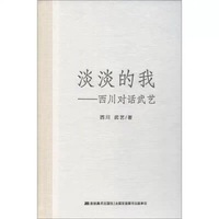 淡淡的我——西川对话武艺