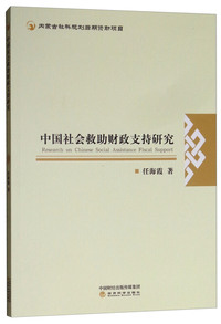 中国社会救助财政支持研究