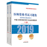 医师资格考试习题集.中医（具有规定学历）执业助理医师.医学综合笔试部分