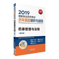 2019国家执业药师考试用书中西药教材  历年真题解析与避错     药事管理与法规（第四版）