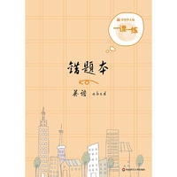 2019一课一练·错题本-英语