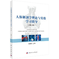 人体解剖学理论与实验学习指导(第三版)