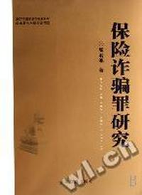 保险诈骗罪研究