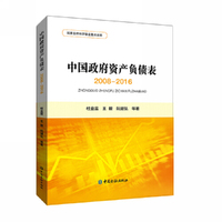 中国政府资产负债表(2008—2016)