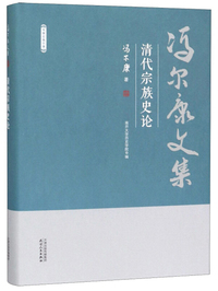 清代宗族史论/冯尔康文集