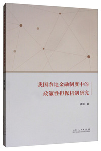 我国农地金融制度中的政策性担保机制研究