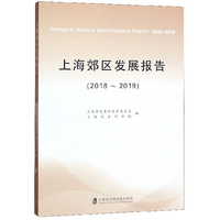 上海郊区发展报告（2018-2019）