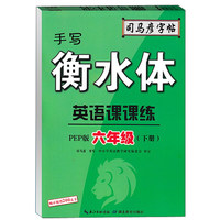 手写衡水体：英语课课练（六年级下册 PEP版）/司马彦字帖