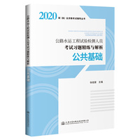 2020公路水运工程试验检测人员考试习题精练与解析 公共基础