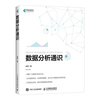 数据分析通识