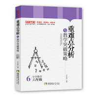 重难点分析与教学突破策略·小学数学（六年级）