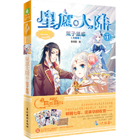 小小姐星愿大陆11--双子星惑(大结局)