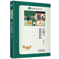 “奇彩虹”中国原创幻想儿童文学丛书·石榴与狐狸奶奶