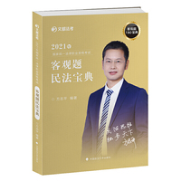 2021年国家统一法律职业资格考试客观题民法宝典