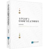 文学会议与中国现当代文学的发生