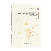 中国译制片翻译研究资料汇编