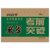 2022年小学毕业升学考前突破数学