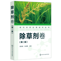 现代农药应用技术丛书——除草剂卷（第二版）