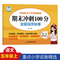 期末冲刺100分 全能闯关秘卷 语文五年级上册单元测试卷 一课一练习题本 10-11岁语文阶梯阅读专项训练习题册 5五年级上学期期末总复习辅导资料 期末总复习检测卷