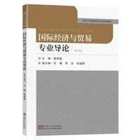 国际经济与贸易专业导论(第2版)
